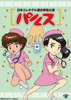 日本エレキテル連合単独公演「パルス」