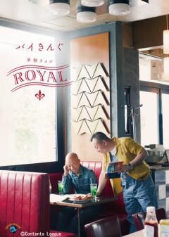 バイきんぐ単独ライブ「ROYAL」