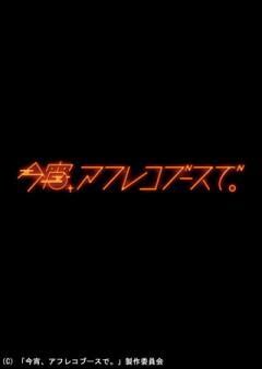 今宵、アフレコブースで。