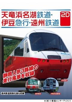 2D版/天竜浜名湖鉄道・伊豆急行・遠州鉄道編