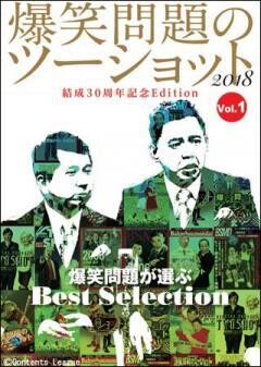 爆笑問題のツーショット　2018　結成30周年記念Edition　〜爆笑問題が選ぶBest Selection〜 Vol.1