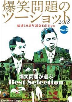 爆笑問題のツーショット　2018　結成30周年記念Edition　〜爆笑問題が選ぶBest Selection〜 Vol.2