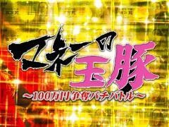 マネーの玉豚 〜100万円争奪パチバトル〜