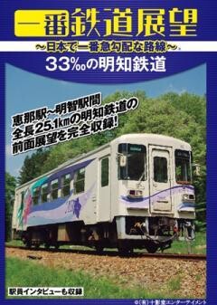 一番鉄道展望　33‰の明知鉄道　〜日本で一番急勾配な路線〜