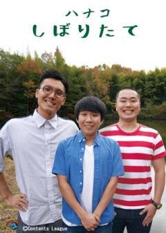 ハナコ「しぼりたて」