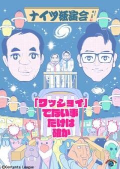 ナイツ独演会　「ワッショイ」でない事だけは確か