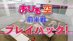 特番 あひるの空　前半戦プレイバック