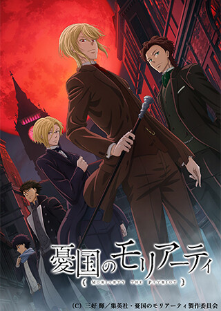 憂国のモリアーティ