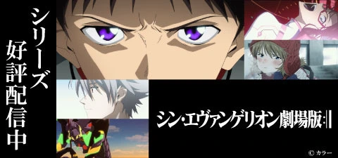 シン・エヴァンゲリオン劇場版